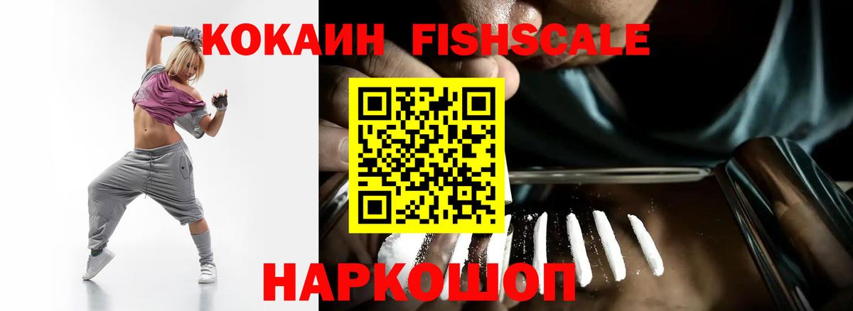 КОКАИН FishScale  Вход с VPN  Шахты 